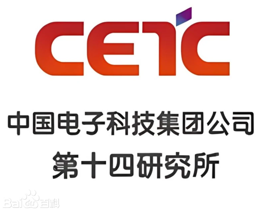 中国电子科技集团公司第十四研究所